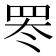 𬙛