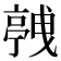 𬽛