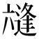 𭁛