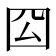 𭍛