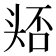 𭑛