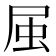 𭕛