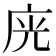 𭙛