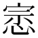 𭝛