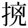 𭡛