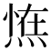 𭵛
