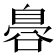 𮍛