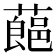 𮑛