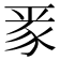 𮙛