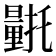 𮡛