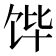 𮩛
