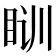 𰥛