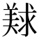𰭛