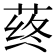 𰱛