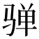 𱅛