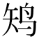 𱉛