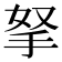 拏