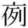 𠅜
