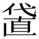 𠍜