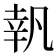 𠙜
