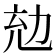 𠡜