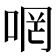 𠵜