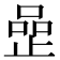𠹜