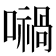 𡁜