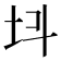 𡉜