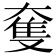 𡙜