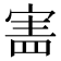 𡩜