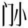 𡭜