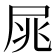 𡱜