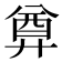 𢍜