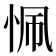 𢙜