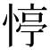𢝜