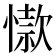 𢡜