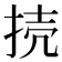 𢭜