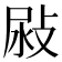 𢽜