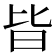 𣅜