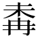 𣑜
