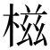 𣕜