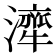 𤁜