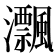 𤅜