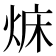 𤉜