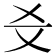 𤕜