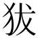 𤝜