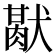 𤡜