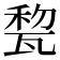 𤭜