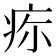 𤵜